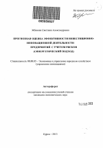 Прогнозная оценка эффективности инвестиционно-инновационной деятельности предприятий с учетом рисков - тема автореферата по экономике, скачайте бесплатно автореферат диссертации в экономической библиотеке
