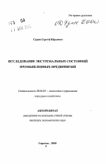 Исследование экстремальных состояний промышленных предприятий - тема автореферата по экономике, скачайте бесплатно автореферат диссертации в экономической библиотеке