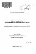 Перспективы развития инвестиционно-страховых продуктов в России - тема автореферата по экономике, скачайте бесплатно автореферат диссертации в экономической библиотеке