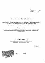 Формирование стратегии управления продвижением услуг культурно-досуговых учреждений - тема автореферата по экономике, скачайте бесплатно автореферат диссертации в экономической библиотеке