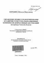 Управление процессом формирования и развития туристско-рекреационных комплексов депрессивных дестинаций - тема автореферата по экономике, скачайте бесплатно автореферат диссертации в экономической библиотеке