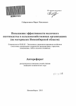 Повышение эффективности молочного скотоводства в сельскохозяйственных организациях - тема автореферата по экономике, скачайте бесплатно автореферат диссертации в экономической библиотеке