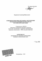 Совершенствование механизма обеспечения продовольственной безопасности Российской Федерации - тема автореферата по экономике, скачайте бесплатно автореферат диссертации в экономической библиотеке