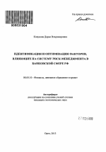 Идентификация и оптимизация факторов, влияющих на систему риск-менеджмента в банковской сфере РФ - тема автореферата по экономике, скачайте бесплатно автореферат диссертации в экономической библиотеке