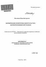 Формирование межрегионального кластера ядерной медицинской техники - тема автореферата по экономике, скачайте бесплатно автореферат диссертации в экономической библиотеке