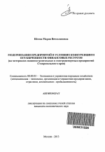 Модернизация предприятий в условиях конкуренции и ограниченности финансовых ресурсов - тема автореферата по экономике, скачайте бесплатно автореферат диссертации в экономической библиотеке