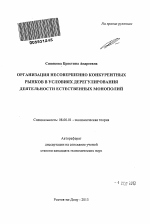 Организация несовершенно конкурентных рынков в условиях дерегулирования деятельности естественных монополий - тема автореферата по экономике, скачайте бесплатно автореферат диссертации в экономической библиотеке