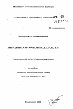 Инерционность экономических систем - тема автореферата по экономике, скачайте бесплатно автореферат диссертации в экономической библиотеке