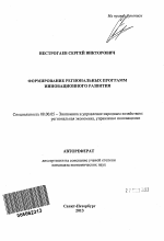 Формирование региональных программ инновационного развития - тема автореферата по экономике, скачайте бесплатно автореферат диссертации в экономической библиотеке