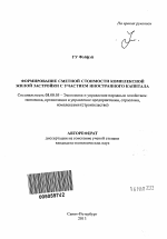 Формирование сметной стоимости комплексной жилой застройки с участием иностранного капитала - тема автореферата по экономике, скачайте бесплатно автореферат диссертации в экономической библиотеке