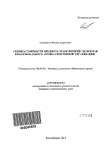 Оценка стоимости предмета трансферной сделки как нематериального актива спортивной организации - тема автореферата по экономике, скачайте бесплатно автореферат диссертации в экономической библиотеке