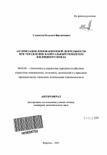 Активизация инновационной деятельности при управлении капитальным ремонтом жилищного фонда - тема автореферата по экономике, скачайте бесплатно автореферат диссертации в экономической библиотеке