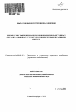 Управление формированием инновационно-активных организационных структур в Сибирском Федеральном округе - тема автореферата по экономике, скачайте бесплатно автореферат диссертации в экономической библиотеке