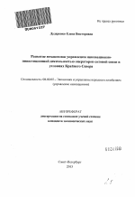 Развитие механизмов управления инновационно-инвестиционной деятельностью операторов сотовой связи в условиях Крайнего Севера - тема автореферата по экономике, скачайте бесплатно автореферат диссертации в экономической библиотеке