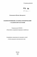 Взаимоотношения аграрных формирований с банковской системой - тема автореферата по экономике, скачайте бесплатно автореферат диссертации в экономической библиотеке