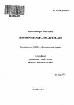 Экономическая динамика инноваций - тема автореферата по экономике, скачайте бесплатно автореферат диссертации в экономической библиотеке