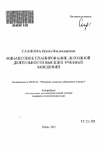 Финансовое планирование доходной деятельности высших учебных заведений - тема автореферата по экономике, скачайте бесплатно автореферат диссертации в экономической библиотеке