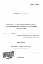 Электронные системы бронирования как метод повышения конкурентоспособности гостиничной отрасли России - тема автореферата по экономике, скачайте бесплатно автореферат диссертации в экономической библиотеке