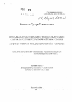 Проблемы рационального использования сырья в условиях рыночной экономики - тема автореферата по экономике, скачайте бесплатно автореферат диссертации в экономической библиотеке