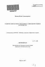 Развитие финансового механизма социальной защиты материнства - тема автореферата по экономике, скачайте бесплатно автореферат диссертации в экономической библиотеке