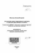 Управление инвестиционным развитием стабильно динамического региона - тема автореферата по экономике, скачайте бесплатно автореферат диссертации в экономической библиотеке