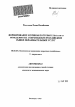 Формирование мотивов потребительского поведения на современном российском рынке образовательных услуг - тема автореферата по экономике, скачайте бесплатно автореферат диссертации в экономической библиотеке