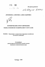 Формирование и регулирование рынка ремонтно-технических услуг в АПК - тема автореферата по экономике, скачайте бесплатно автореферат диссертации в экономической библиотеке