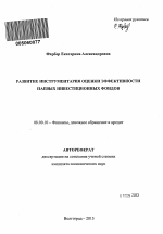 Развитие инструментария оценки эффективности паевых инвестиционных фондов - тема автореферата по экономике, скачайте бесплатно автореферат диссертации в экономической библиотеке