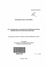 Регулирование налоговых источников местных бюджетов в Российской Федерации - тема автореферата по экономике, скачайте бесплатно автореферат диссертации в экономической библиотеке