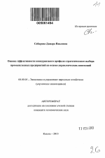 Оценка эффективности конкурентного профиля стратегического выбора промышленных предприятий на основе управленческих инноваций - тема автореферата по экономике, скачайте бесплатно автореферат диссертации в экономической библиотеке