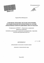 Совершенствование системы управления промышленными предприятиями на основе эффективных информационных инструментов - тема автореферата по экономике, скачайте бесплатно автореферат диссертации в экономической библиотеке