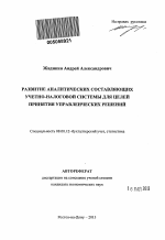 Развитие аналитических составляющих учетно-налоговой системы для целей принятия управленческих решений - тема автореферата по экономике, скачайте бесплатно автореферат диссертации в экономической библиотеке