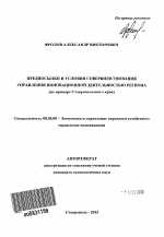 Предпосылки и условия совершенствования управления инновационной деятельностью региона - тема автореферата по экономике, скачайте бесплатно автореферат диссертации в экономической библиотеке