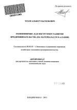 Реинжиниринг, как инструмент развития предпринимательства - тема автореферата по экономике, скачайте бесплатно автореферат диссертации в экономической библиотеке