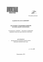 Системные тенденции развития региональной экономики - тема автореферата по экономике, скачайте бесплатно автореферат диссертации в экономической библиотеке