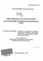 Инвестиционная стратегия освоения месторождений-спутников углеводородного сырья - тема автореферата по экономике, скачайте бесплатно автореферат диссертации в экономической библиотеке