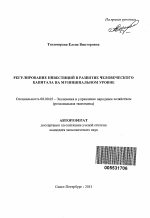 Регулирование инвестиций в развитие человеческого капитала на муниципальном уровне - тема автореферата по экономике, скачайте бесплатно автореферат диссертации в экономической библиотеке