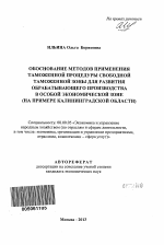 Обоснование методов применения таможенной процедуры свободной таможенной зоны для развития обрабатывающего производства в особой экономической зоне - тема автореферата по экономике, скачайте бесплатно автореферат диссертации в экономической библиотеке