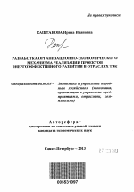 Разработка организационно-экономического механизма реализации проектов энергоэффективного развития в отраслях ТЭК - тема автореферата по экономике, скачайте бесплатно автореферат диссертации в экономической библиотеке