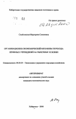 Организационно-экономический механизм перехода лечебных учреждений на рыночные условия - тема автореферата по экономике, скачайте бесплатно автореферат диссертации в экономической библиотеке