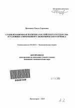 Стабилизационная политика Российского государства в условиях современного экономического кризиса - тема автореферата по экономике, скачайте бесплатно автореферат диссертации в экономической библиотеке