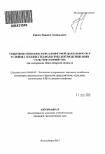 Совершенствование консалтинговой деятельности в условиях технико-технологической модернизации сельского хозяйства - тема автореферата по экономике, скачайте бесплатно автореферат диссертации в экономической библиотеке