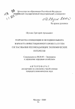 Разработка концепции и методики выбора варианта инвестиционного проекта путем согласования несовпадающих экономических интересов - тема автореферата по экономике, скачайте бесплатно автореферат диссертации в экономической библиотеке