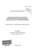 Разграничение расходных полномочий между органами власти на разных уровнях бюджетной системы в Российской Федерации - тема автореферата по экономике, скачайте бесплатно автореферат диссертации в экономической библиотеке