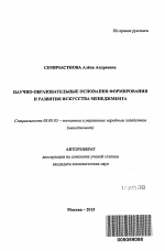 Научно-образовательные основания формирования и развития искусства менеджмента - тема автореферата по экономике, скачайте бесплатно автореферат диссертации в экономической библиотеке