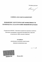 Повышение энергетической эффективности производства сельскохозяйственной продукции - тема автореферата по экономике, скачайте бесплатно автореферат диссертации в экономической библиотеке