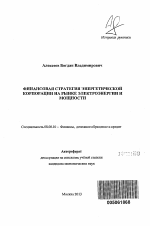 Финансовая стратегия энергетической корпорации на рынке электроэнергии и мощности - тема автореферата по экономике, скачайте бесплатно автореферат диссертации в экономической библиотеке