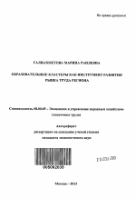 Образовательные кластеры как инструмент развития рынка труда региона - тема автореферата по экономике, скачайте бесплатно автореферат диссертации в экономической библиотеке