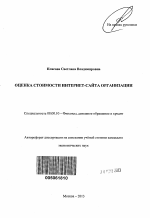 Оценка стоимости интернет-сайта организации - тема автореферата по экономике, скачайте бесплатно автореферат диссертации в экономической библиотеке