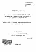 Организация и развитие доходных домов в рамках частно-государственного предпринимательства на рынке найма и аренды жилья - тема автореферата по экономике, скачайте бесплатно автореферат диссертации в экономической библиотеке